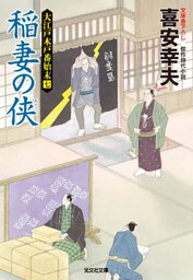 稲妻の侠（おとこ）～大江戸木戸番始末（七）～