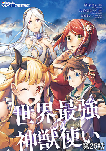 世界最強の神獣使い第26話