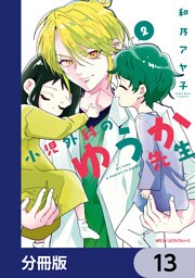小児外科のゆうか先生【分冊版】　13