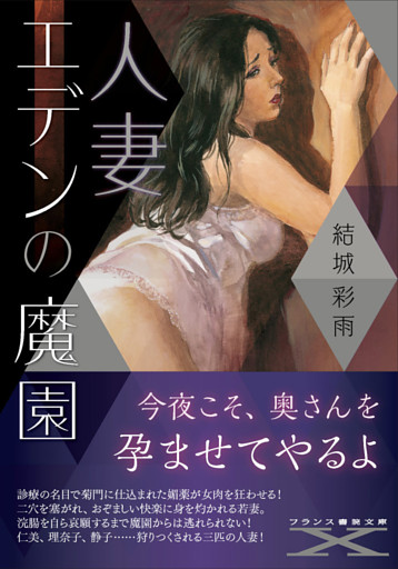 人妻　エデンの魔園