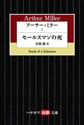 アーサー・ミラーI　セールスマンの死