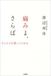痛みよ、さらば