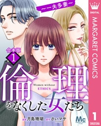 【合本版】倫理をなくした女たち 1