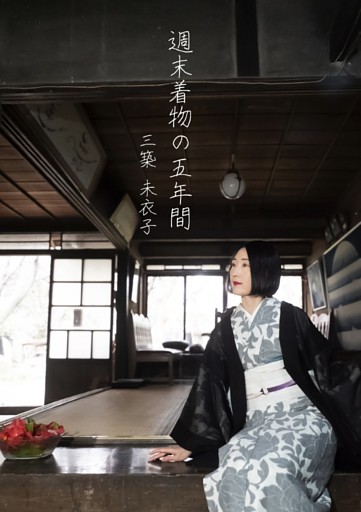 週末着物の五年間