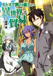 ネトオク男の楽しい異世界貿易 2