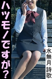 ハツモノですが？