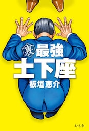 裏 最強 土下座