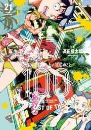 ゾン100～ゾンビになるまでにしたい100のこと～（２１）