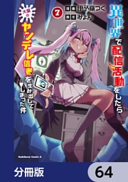 異世界で配信活動をしたら大量のヤンデレ信者を生み出してしまった件【分冊版】　64