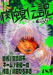 闇金ウシジマくん外伝 肉蝮伝説【単話】（１８５）