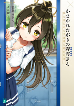 かまわれたがりの春霞さん