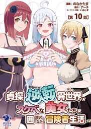 貞操逆転異世界でスケベな美女たちに囲まれながら冒険者生活【第10話】