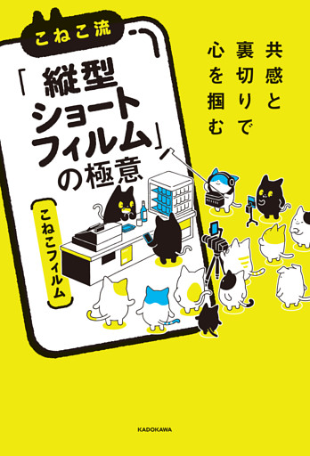 共感と裏切りで心を掴む　こねこ流「縦型ショートフィルム」の極意