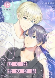 ぼくは君の奇跡 ～The Miracle of Teddy Bear～ 【分冊版】 18