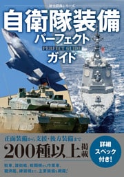 自衛隊装備パーフェクトガイド