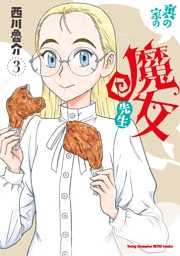 裏の家の魔女先生　3