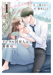 イジワル同居人は御曹司！？ 新装版 1巻