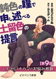 鈍色の瞳で申し述べる土留色の提言 ～しんどいオカマのお悩み相談【第9話】