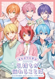 すとぷりと学ぶ　気持ちが伝わることば