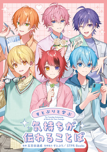 すとぷりと学ぶ　気持ちが伝わることば