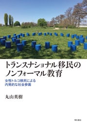 トランスナショナル移民のノンフォーマル教育――女性トルコ移民による内発的な社会参画