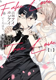 ニセアイホンアイ　１巻
