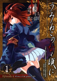 うみねこのなく頃に　Episode4:Alliance of the golden witch