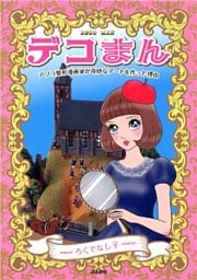デコまん 1巻