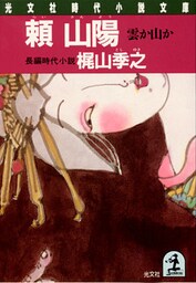 頼 山陽～雲か山か～