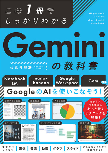 この1冊でしっかりわかる Geminiの教科書