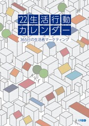 22生活行動カレンダー 365日の生活者マーケティング