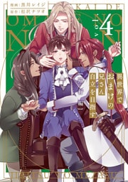 異世界でおまけの兄さん自立を目指す　巡行編４