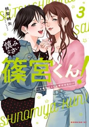 慎みなさい篠宮くん！（３）　～お義父さんとは呼ばせない～