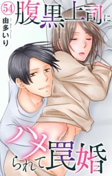 腹黒上司にハメられて罠婚 54
