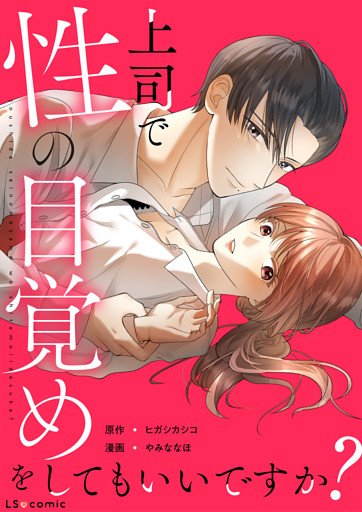 上司で性の目覚めをしてもいいですか？