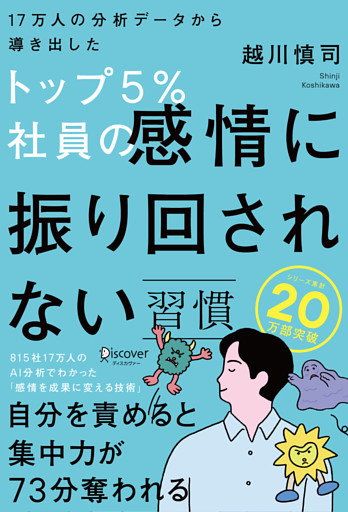 17万人の分析データから導き出したトップ5％社員の感情に振り回されない習慣