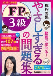 やさしすぎる FP3級の問題集 〜梶谷美果 動画で学べる！〜 2025-26年版