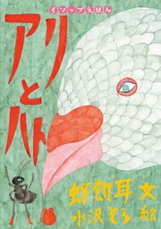 アリとハト