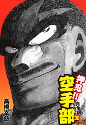 押忍！！ 空手部 完全版じゃコラ！ 第３８巻