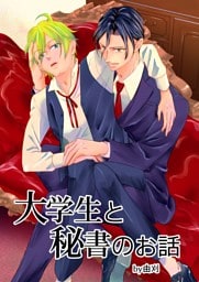 大学生と秘書のお話 1巻