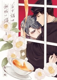白き椿は無垢に落つ１