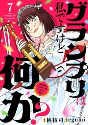 グランプリは私ですけど何か？ ～自己肯定モンスターのミスコン無双～【単話】（７）