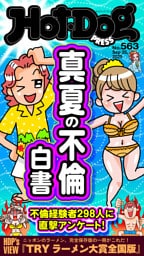Ｈｏｔ－Ｄｏｇ　ＰＲＥＳＳ (ホットドッグプレス)　ｎｏ．５６３　真夏の不倫白書
