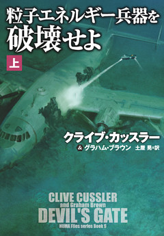 粒子エネルギー兵器を破壊せよ