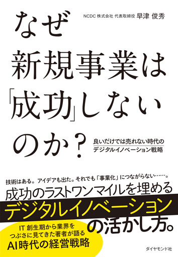 なぜ新規事業は「成功」しないのか？