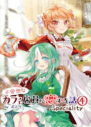 不愛想なカフェ店員に恋する話speciality4