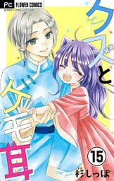 クズとケモ耳【マイクロ】（１５）