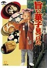 ５３ヶ所の旅先で 旨い菓子見つけた（小学館文庫）