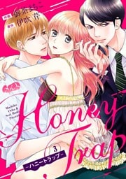 Honey Trap－ハニートラップ－（３）