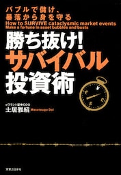 勝ち抜け！サバイバル投資術　バブルで儲け、暴落から身を守る